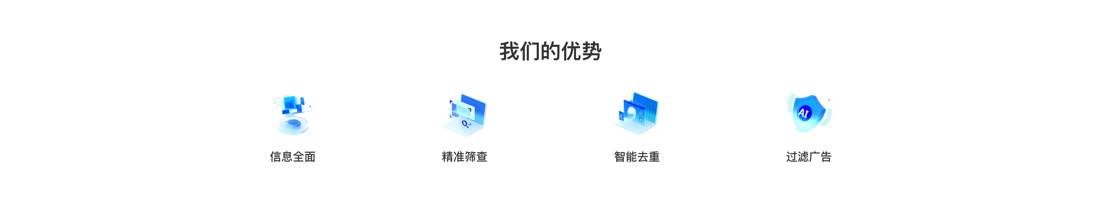 我们的优势